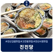 안산김밥맛집 진진당 최애김밥으로 찜, 피크닉김밥으로 최고