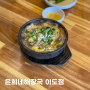 제주 은희네해장국 이도점 제주 여행 제주 공항 근처 해장국 맛집