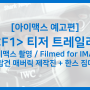 F1(영화) 예고편 :: 탑건 제작진+브래드피트+한스짐머+IMAX 촬영..어마무시한 조합