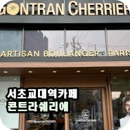 서울 교대역 곤트란쉐리에 베이커리 카페.
