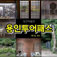 경기도 용인투어패스 알뜰한 여행 등잔박물관