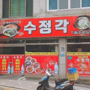 [좌천동맛집] 합리적인 가격, 혜자로운 양 / 중식맛집 "수정각"