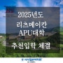 리츠메이칸 APU 추천입학 협정 체결 - 인천일본어학원 EJU-