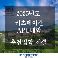 리츠메이칸 APU 추천입학 협정 체결 - 인천일본어학원 EJU-