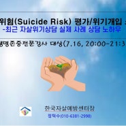 "자살위험" 평가/ 위기개입. 한국자살예방센터 정택수교수 상담사례 분석 노하우 특강.