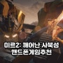 핸드폰게임추천 미르2: 깨어난 사북성, 신작 모바일 MMORPG 게임 대작 사전예약 진행 중