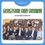 [의정활동 핫이슈]담양군의회 의원, 2024년 담양읍 주민총회 참석