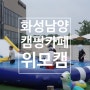 화성 캠핑카페 바베큐 불멍 위모캠 아기랑 수영장 물놀이 후기