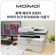 가정용 복합기 추천 흑백 레이저 프린터 와이파이 무선 지원 브라더 DCP-B7640DW 사용기
