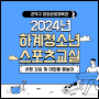 📢2024년 하계청소년 스포츠교실-[소셜미디어 서포터스] 장혜연