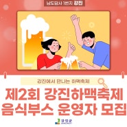제2회 강진하맥축제 음식부스 운영자 모집