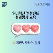 [노무사의 일상] 일터혁신 컨설턴트 교육 · 생성형AI를 활용한 People Analytics