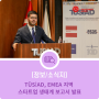 TÜSİAD, EMEA 지역 스타트업 생태계 보고서 발표