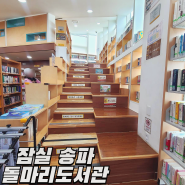 잠실 송파 '돌마리도서관' 초등학생부터 어른까지 이용하기 좋은 곳 (주차 불가)