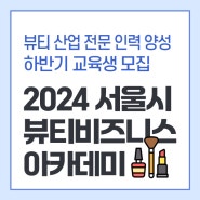 2024 서울시 뷰티 비즈니스 아카데미