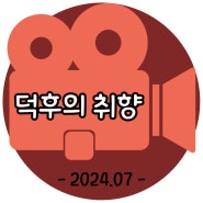 덕후의 영화, 2024-7월