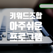 지역 기반 비즈니스, 뷰티샵 마케팅, 학원마케팅 필수 "키워드 조합기"