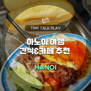 하노이 여행 중 소소한 간식거리 & 카페 추천!