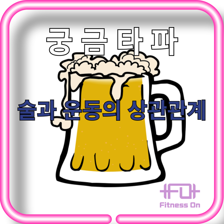 술과 운동의 상관관계, 운동 후 술 마시면 소용없다?, 과음 후 다음 날 운동 어떻게 해야 할까? : 네이버 블로그