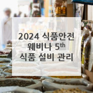 2024년 로이드인증원 식품 안전 웨비나 시리즈: 다섯번째 - 식품 설비 관리