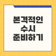 본격적인 수시준비를 위한 필수 체크사항