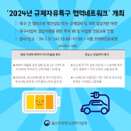 ‘2024년 규제자유특구 협력네트워크’ 개최