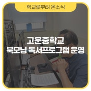 고운중학교, 선생님과 함께하는 책으로 여는 아침 ‘북모닝’ [학교로부터 온소식]