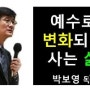 박보영 목사님 말씀/예수로 변화되어 사는 삶 - 크리스천설교채널 : C1 TV