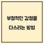 부정적 감정을 다스리는 방법