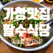 오리불고기가 맛있는 팔수식당[가창 맛집]