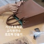 가산초등학교 공모형연수 토트백 만들기 부산가죽공방
