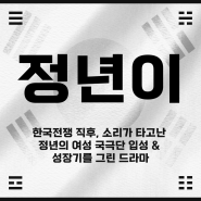 [오피피엘] tvn 2024년 10월 방영 예정 드라마 : 정년이 (PPL 문의)