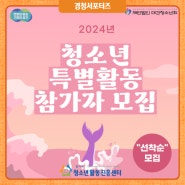 (경청서포터즈)2024년 청소년 특별활동 참가자 모집