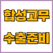 태국,말레이시아, 베트남으로 에틸렌프로필렌고무수출 서류 번역·공증·아포스티유 | 보험증권, 선하증권 | 한국통합민원센터