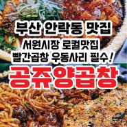 부산동래양곱창맛집 공쥬양곱창 빨간곱창엔 우동사리필수 서원시장 현지인술집 추천