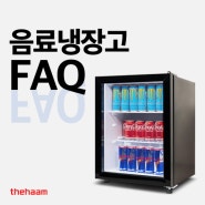 더함 음료·술 냉장고 자주 묻는 질문들 FAQ