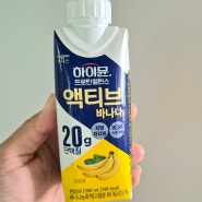 단백질음료추천 하이뮨 프로틴밸런스 액티브 바나나 저지방 맛도 굿~!