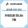 키워드로 만나는 7월