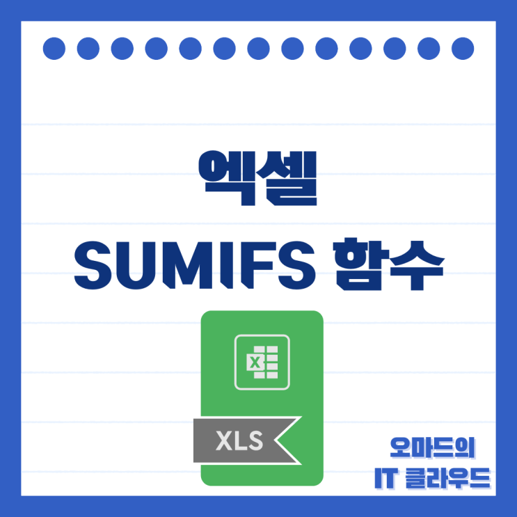 엑셀 SUMIFS 함수 다양한 조건 합계 내기 좋다 : 네이버 블로그