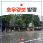 서울 중구 <호우경보> 발령 및 행동요령 안내(7/17 08:45 기준)