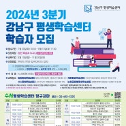 💌강남구 평생학습센터 「2024년 3분기 정규강좌」 학습자 모집 안내