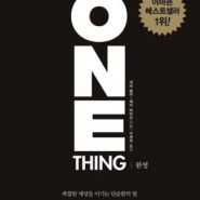 원씽(The ONE Thing)-게리 켈러•제이 파파산