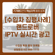 [수입차 집행 사례] 랜드로버 IPTV 실시간 광고