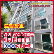 경기 광주 양벌대주1차 KCC 전체 샷시교체