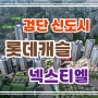 검단 롯데캐슬 넥스티엘 오피스텔 모델하우스 인천 서구 신도시