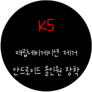 k5 매립네비게이션 탈거후 / 9인치 전용 안드로이드 올인원 장착 / 스마트원 안드로이드 올인원 / 기존 후방카메라 연동 / 일산안드로이드 올인원 [일산 파주 운정 김포 고양]