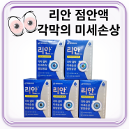 리안 점안액 각막 결막 미세손상 개선 영양공급 PDRN 인공눈물 렌즈 착용시 리쥬비넥스 성분