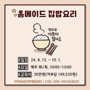 [내일배움/오전]홈메이드 집밥요리/부천 한식요리 학원/ 부천 집밥요리/ 부천여성인력개발센터