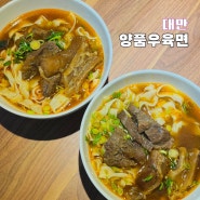 대만 타이베이메인역 맛집 양품우육면 추천 후기