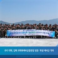우리 대학, 김해 과학화예비군훈련장 방문 … 학생 예비군 격려